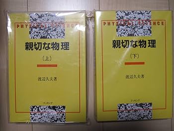 親切な物理 基礎編 上 親切な物理 (上) 親切な物理 基礎編 上 |本 | 通販 | Amazon